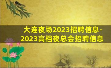 大连夜场2023招聘信息-2023高档夜总会招聘信息