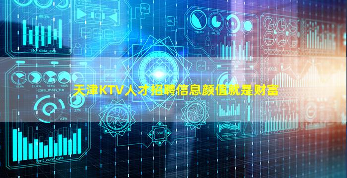 天津KTV人才招聘信息颜值就是财富