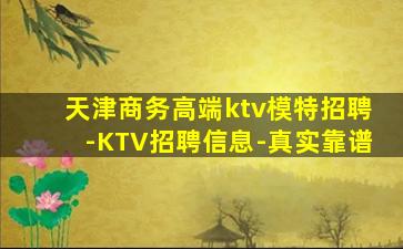 天津商务高端ktv模特招聘-KTV招聘信息-真实靠谱