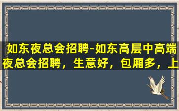 如东夜总会招聘-如东高层中高端夜总会招聘，生意好，包厢多，上