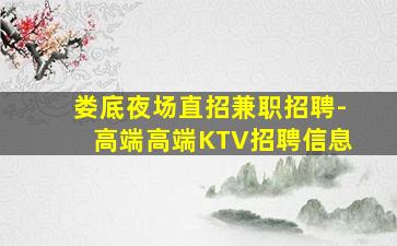 娄底夜场直招兼职招聘-高端高端KTV招聘信息