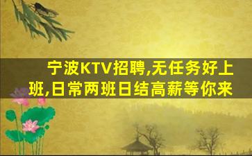 宁波KTV招聘,无任务好上班,日常两班日结高薪等你来