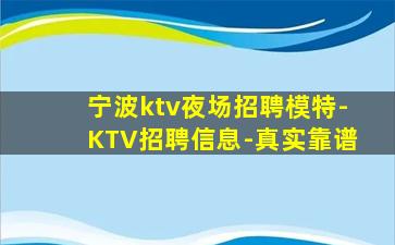 宁波ktv夜场招聘模特-KTV招聘信息-真实靠谱