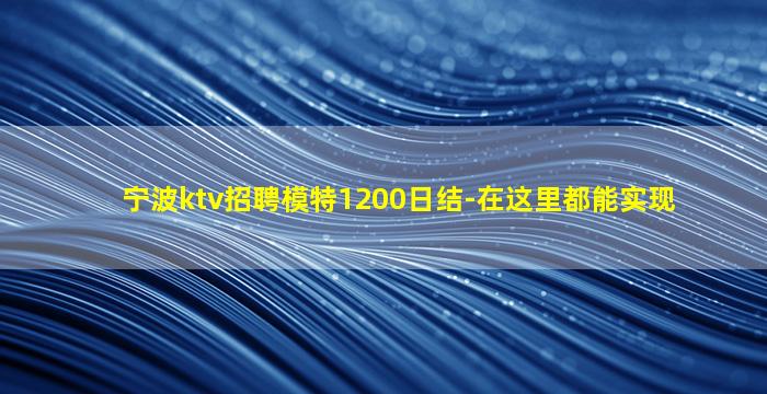 宁波ktv招聘模特1200日结-在这里都能实现