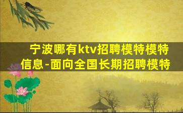 宁波哪有ktv招聘模特模特信息-面向全国长期招聘模特