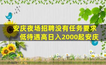 安庆夜场招聘没有任务要求低待遇高日入2000起安庆