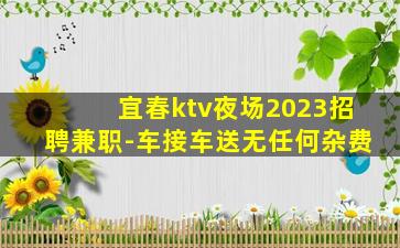 宜春ktv夜场2023招聘兼职-车接车送无任何杂费