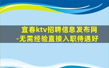 宜春ktv招聘信息发布网-无需经验直接入职待遇好