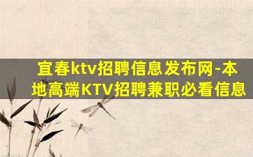 宜春ktv招聘信息发布网-本地高端KTV招聘兼职必看信息