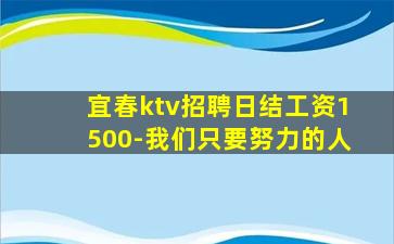 宜春ktv招聘日结工资1500-我们只要努力的人