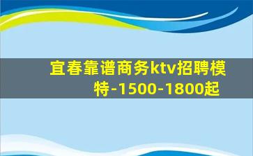 宜春靠谱商务ktv招聘模特-1500-1800起