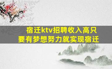 宿迁ktv招聘收入高只要有梦想努力就实现宿迁