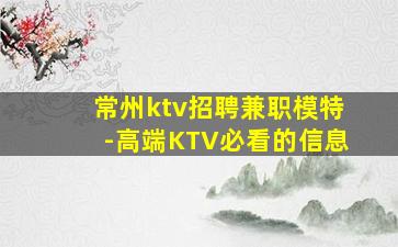 常州ktv招聘兼职模特-高端KTV必看的信息