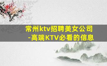 常州ktv招聘美女公司-高端KTV必看的信息