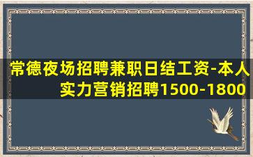 常德夜场招聘兼职日结工资-本人实力营销招聘1500-1800