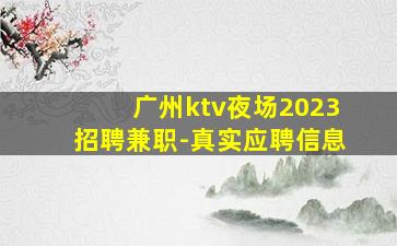 广州ktv夜场2023招聘兼职-真实应聘信息