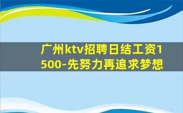 广州ktv招聘日结工资1500-先努力再追求梦想