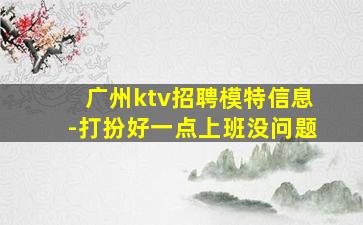 广州ktv招聘模特信息-打扮好一点上班没问题