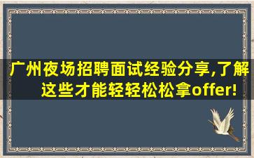 广州夜场招聘面试经验分享,了解这些才能轻轻松松拿offer!