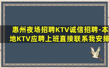 惠州夜场招聘KTV诚信招聘-本地KTV应聘上班直接联系我安排