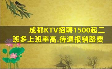 成都KTV招聘1500起二班多上班率高.待遇报销路费