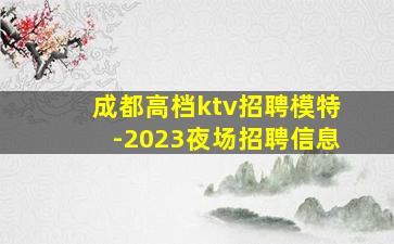 成都高档ktv招聘模特-2023夜场招聘信息