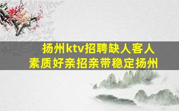 扬州ktv招聘缺人客人素质好亲招亲带稳定扬州