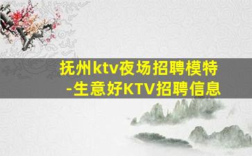 抚州ktv夜场招聘模特-生意好KTV招聘信息