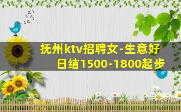 抚州ktv招聘女-生意好日结1500-1800起步