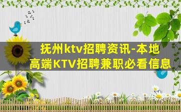 抚州ktv招聘资讯-本地高端KTV招聘兼职必看信息