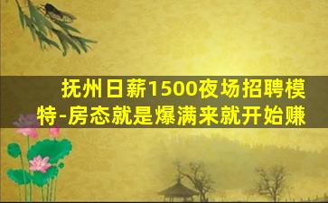 抚州日薪1500夜场招聘模特-房态就是爆满来就开始赚