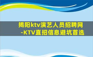 揭阳ktv演艺人员招聘网-KTV直招信息避坑首选