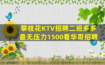 攀枝花KTV招聘二班多多最无压力1500看华哥招聘