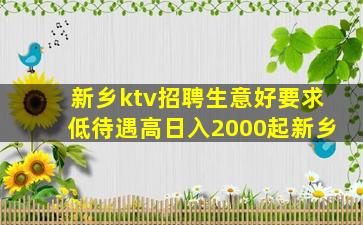 新乡ktv招聘生意好要求低待遇高日入2000起新乡