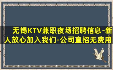 无锡KTV兼职夜场招聘信息-新人放心加入我们-公司直招无费用