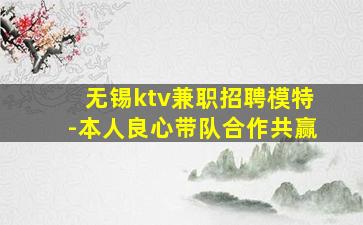 无锡ktv兼职招聘模特-本人良心带队合作共赢