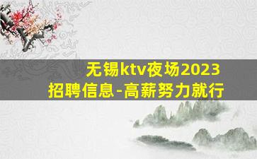 无锡ktv夜场2023招聘信息-高薪努力就行