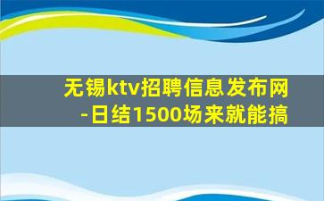 无锡ktv招聘信息发布网-日结1500场来就能搞