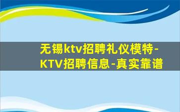 无锡ktv招聘礼仪模特-KTV招聘信息-真实靠谱