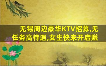 无锡周边豪华KTV招募,无任务高待遇,女生快来开启赚