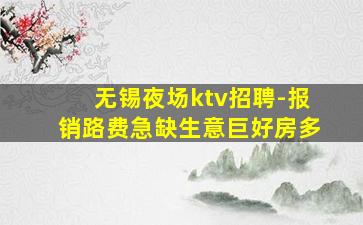 无锡夜场ktv招聘-报销路费急缺生意巨好房多