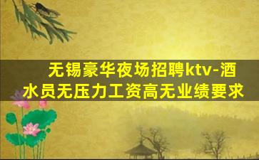 无锡豪华夜场招聘ktv-酒水员无压力工资高无业绩要求