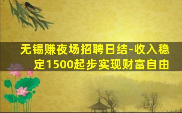 无锡赚夜场招聘日结-收入稳定1500起步实现财富自由