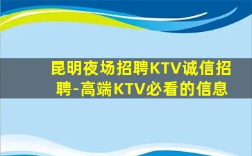 昆明夜场招聘KTV诚信招聘-高端KTV必看的信息