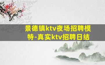 景德镇ktv夜场招聘模特-真实ktv招聘日结