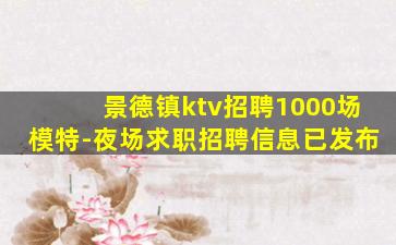 景德镇ktv招聘1000场模特-夜场求职招聘信息已发布