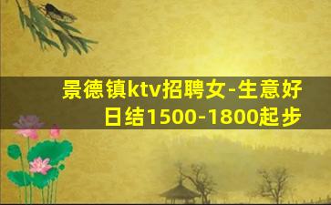 景德镇ktv招聘女-生意好日结1500-1800起步