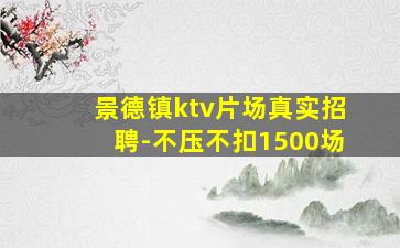 景德镇ktv片场真实招聘-不压不扣1500场