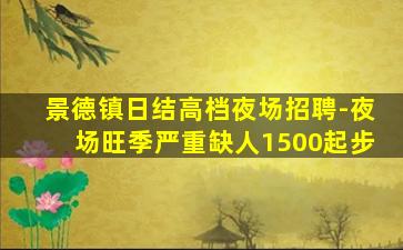 景德镇日结高档夜场招聘-夜场旺季严重缺人1500起步