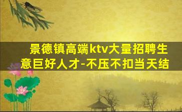 景德镇高端ktv大量招聘生意巨好人才-不压不扣当天结